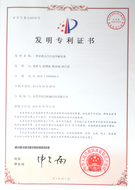 多（duō）機頭全自動印刷設備發明專（zhuān）利證