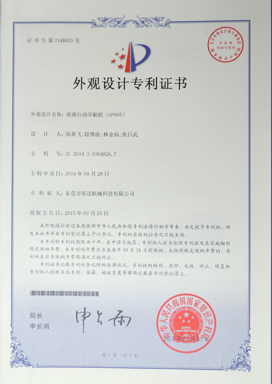 玻（bō）璃自動印刷機外觀設計（jì）專利證書