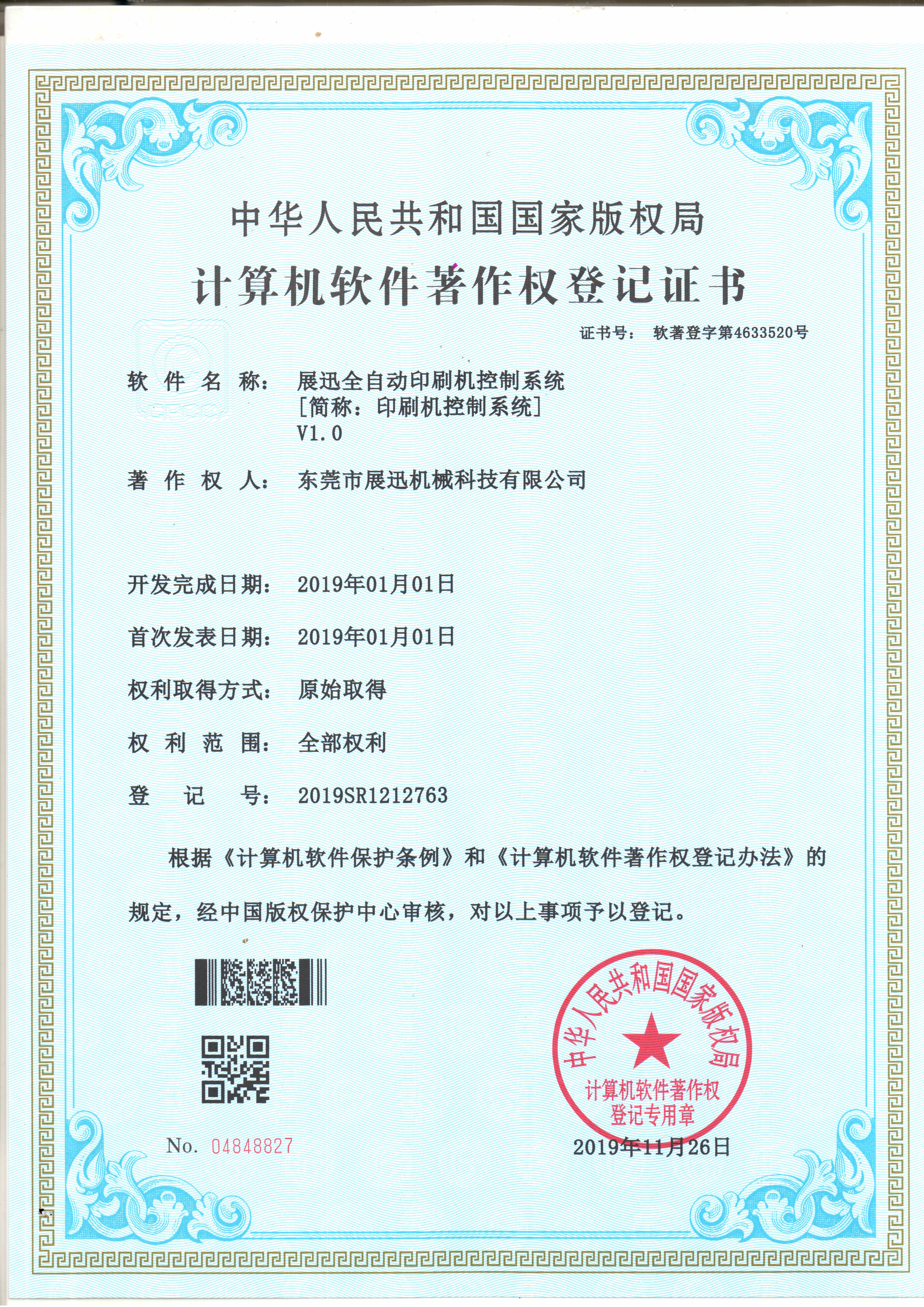 計算機軟件著作權登（dēng）記證書
