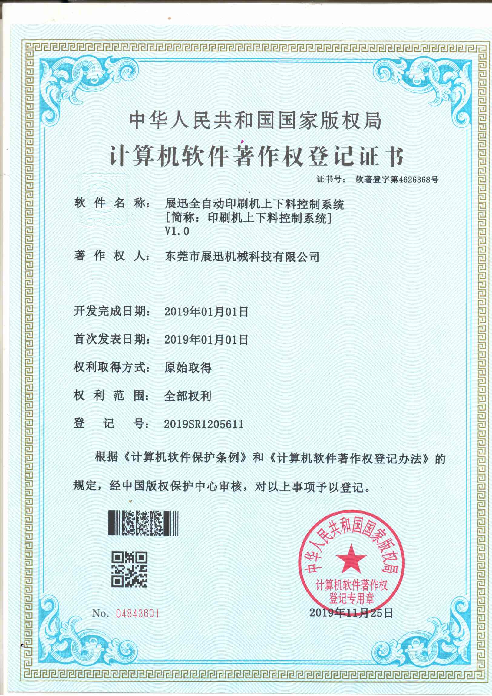 印刷（shuā）機上下料控製係統證書（shū）