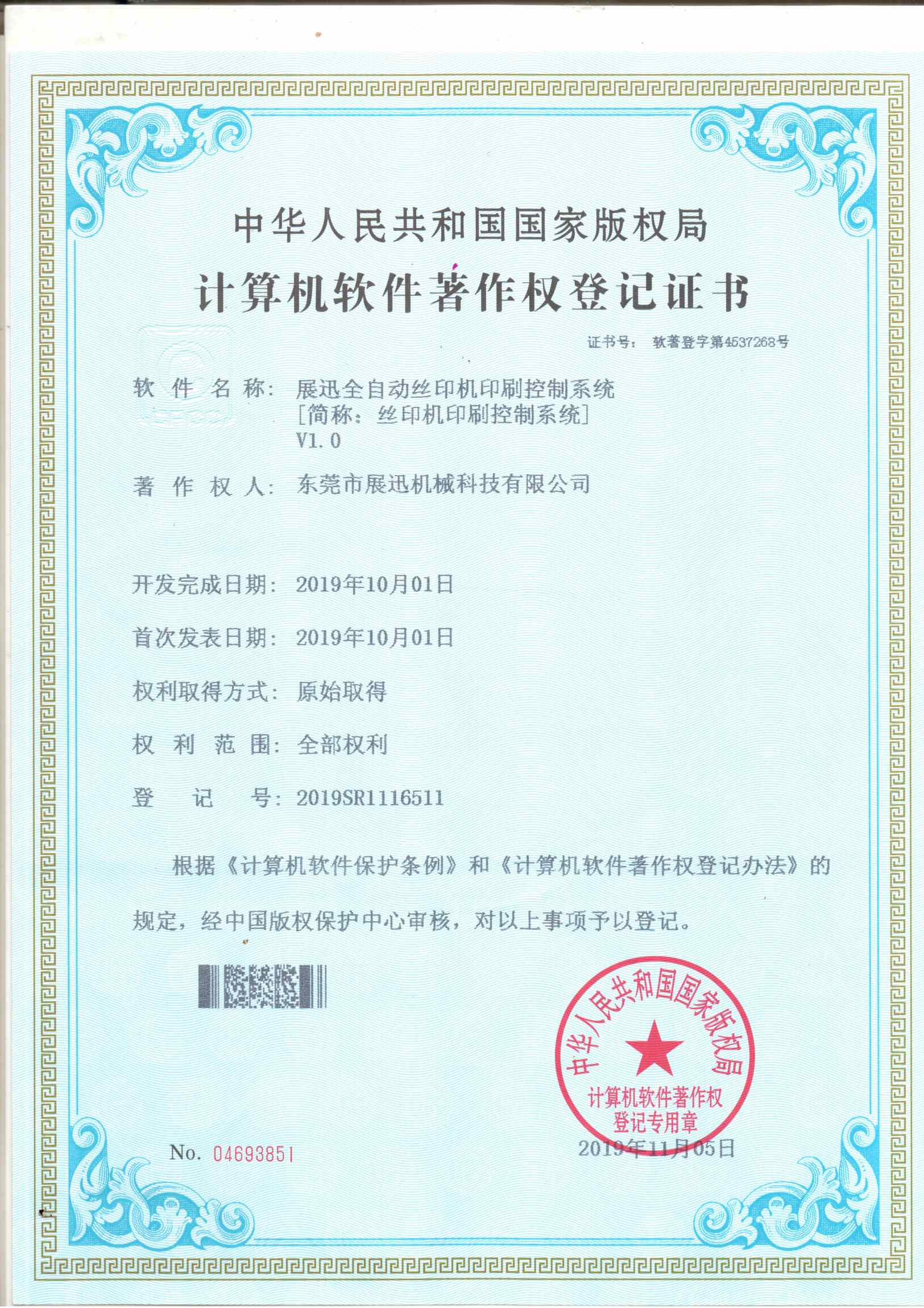絲印（yìn）機印刷控製係統證書