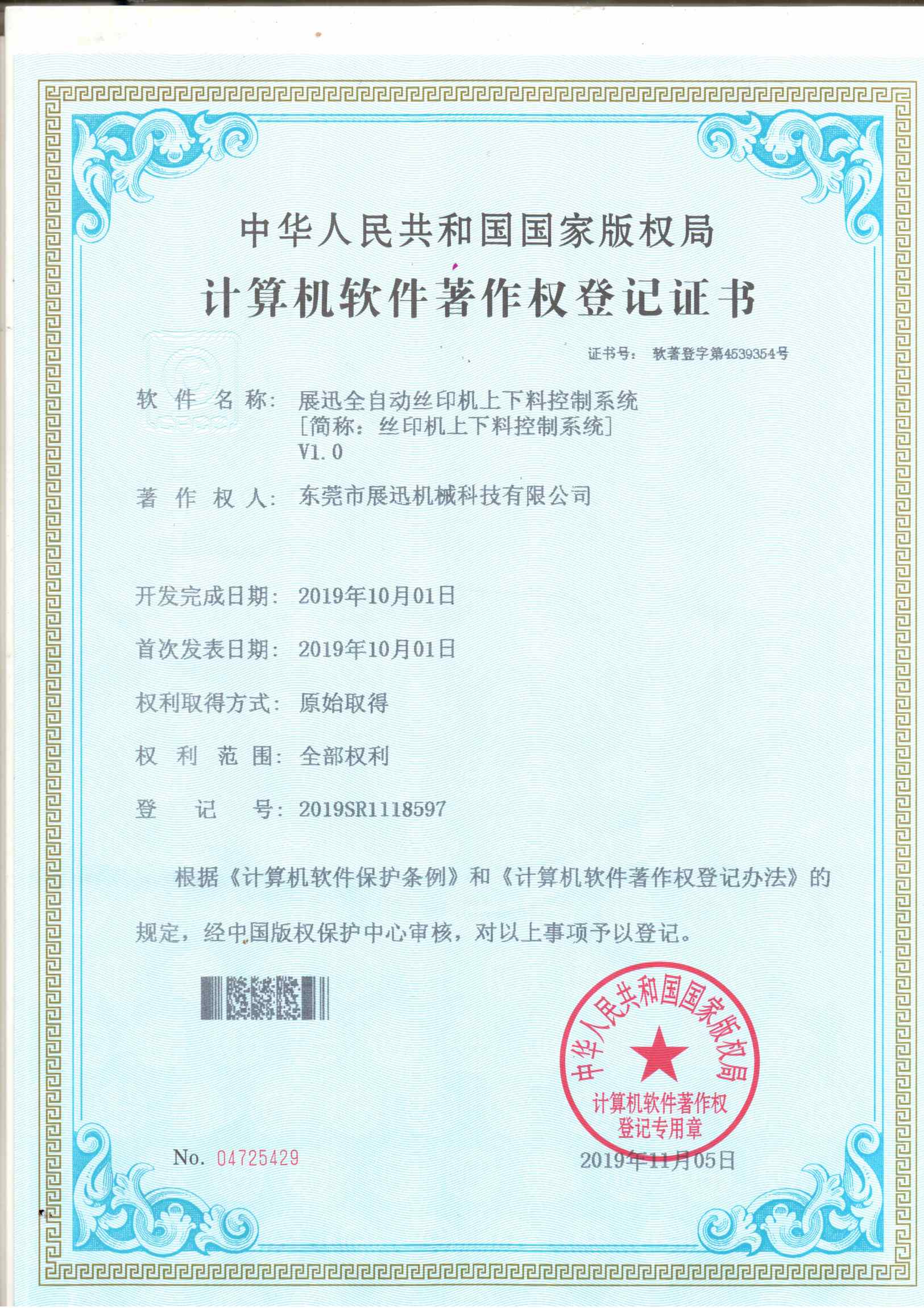 絲印機上（shàng）下料控製係統證書