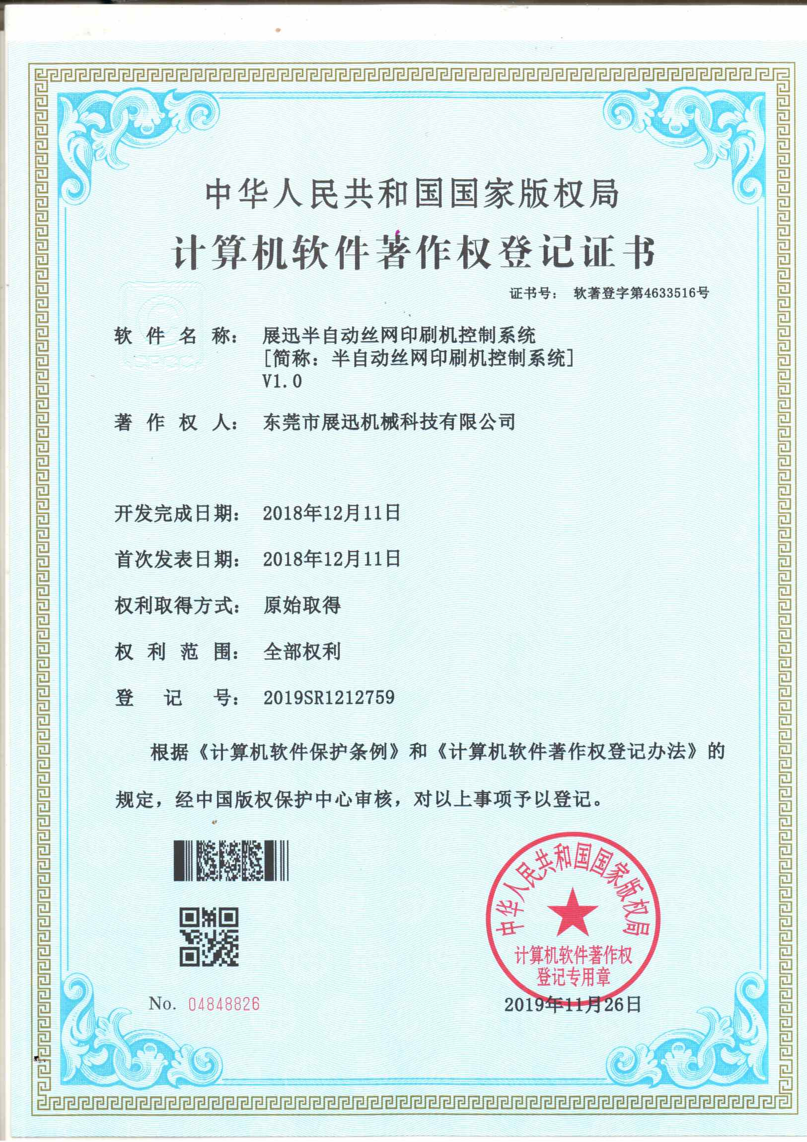 半自動絲網印刷機（jī）控製係統證書