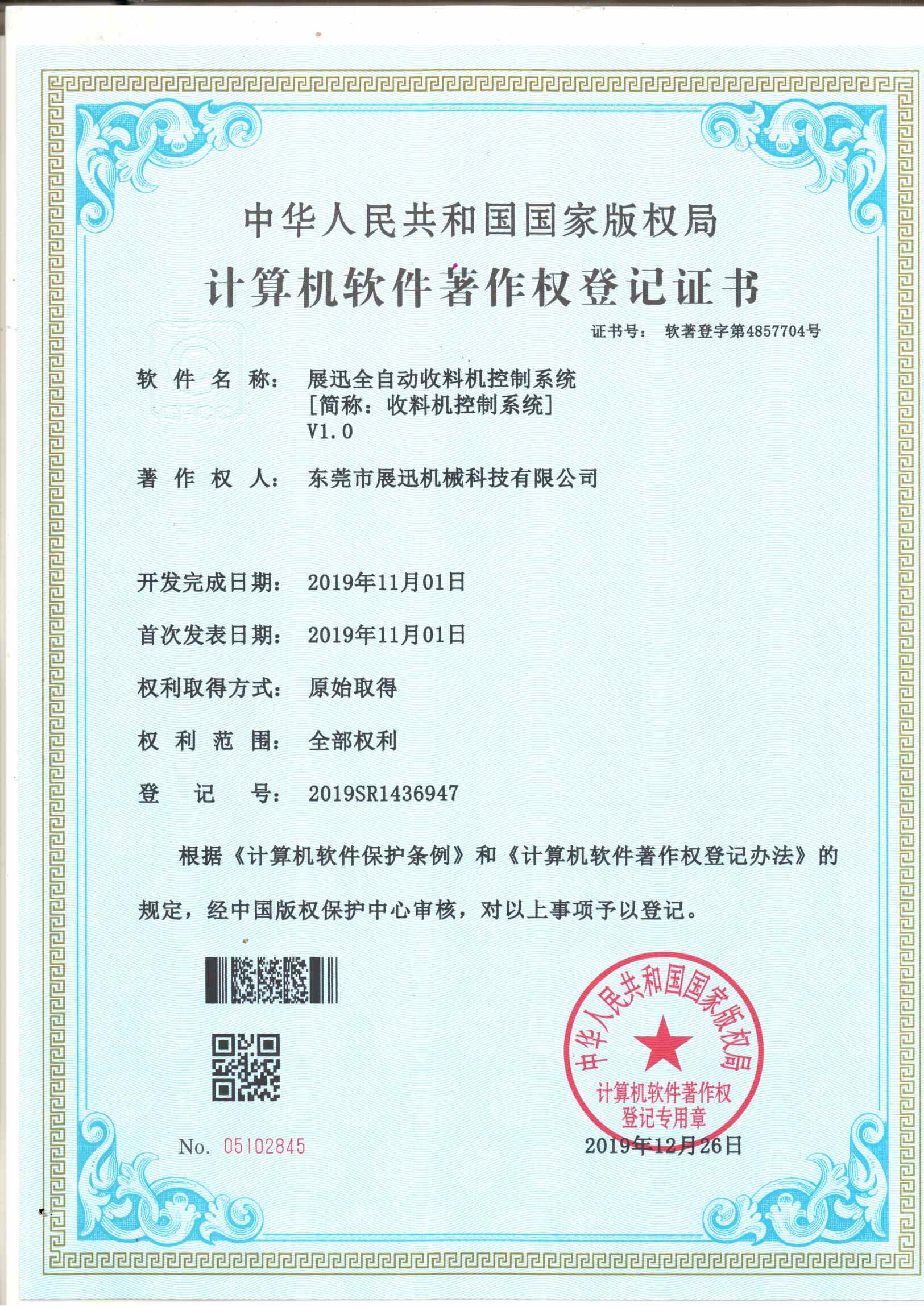 收料機（jī）控製係統證書