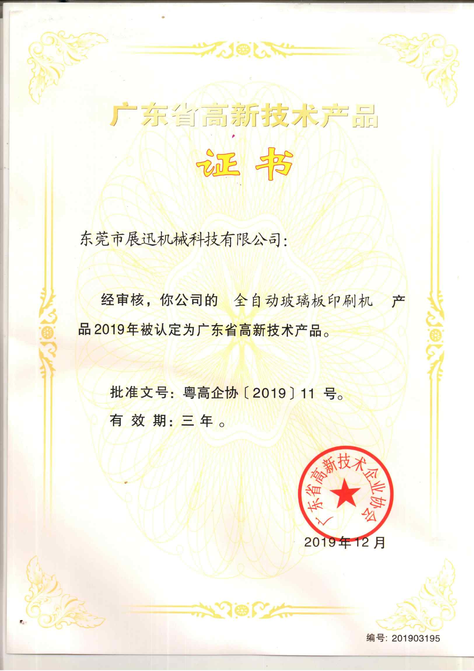 廣（guǎng）東省高新技術產品（pǐn）證書（shū）