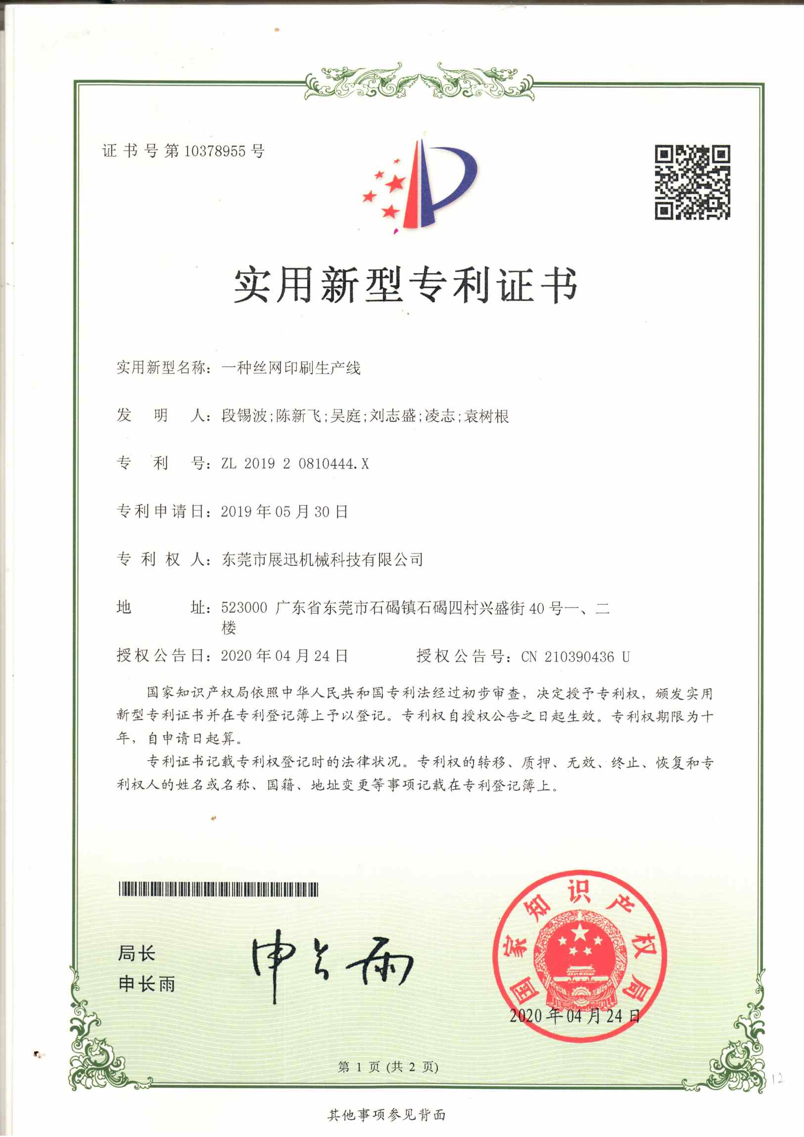 絲網印刷生產線（xiàn）專利（lì）證書（shū）