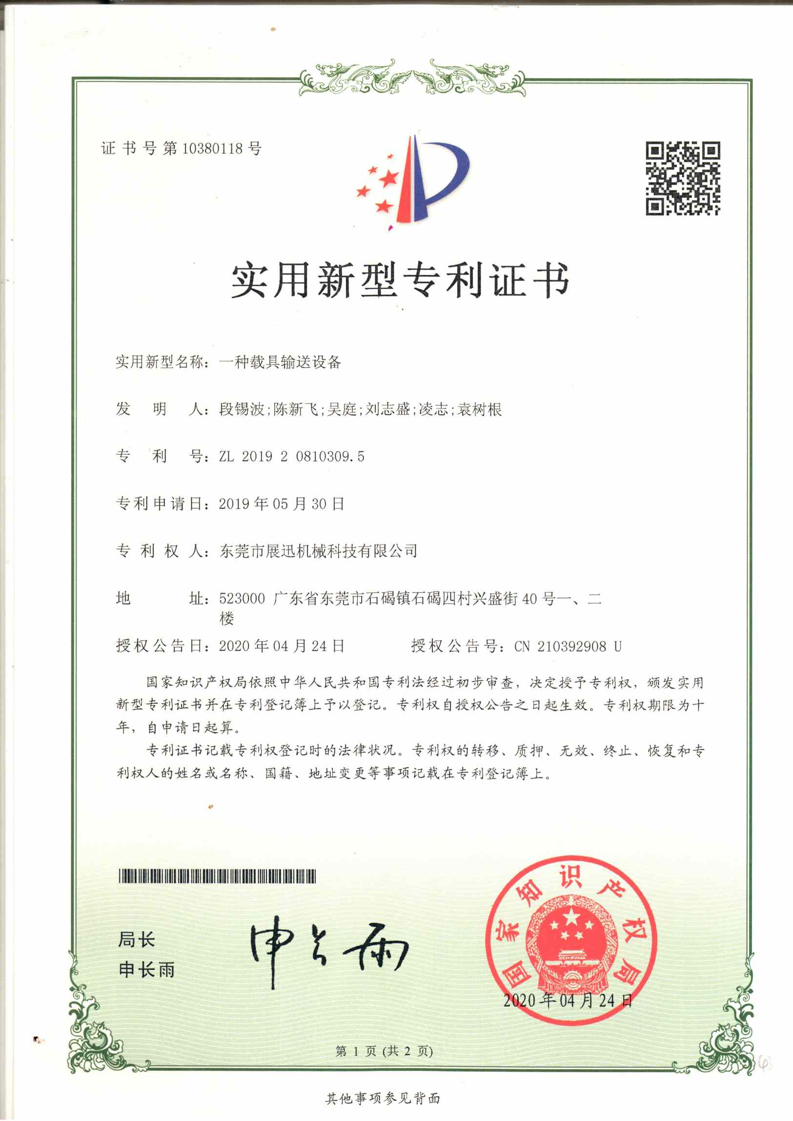 載具輸送設備專利證書（shū）