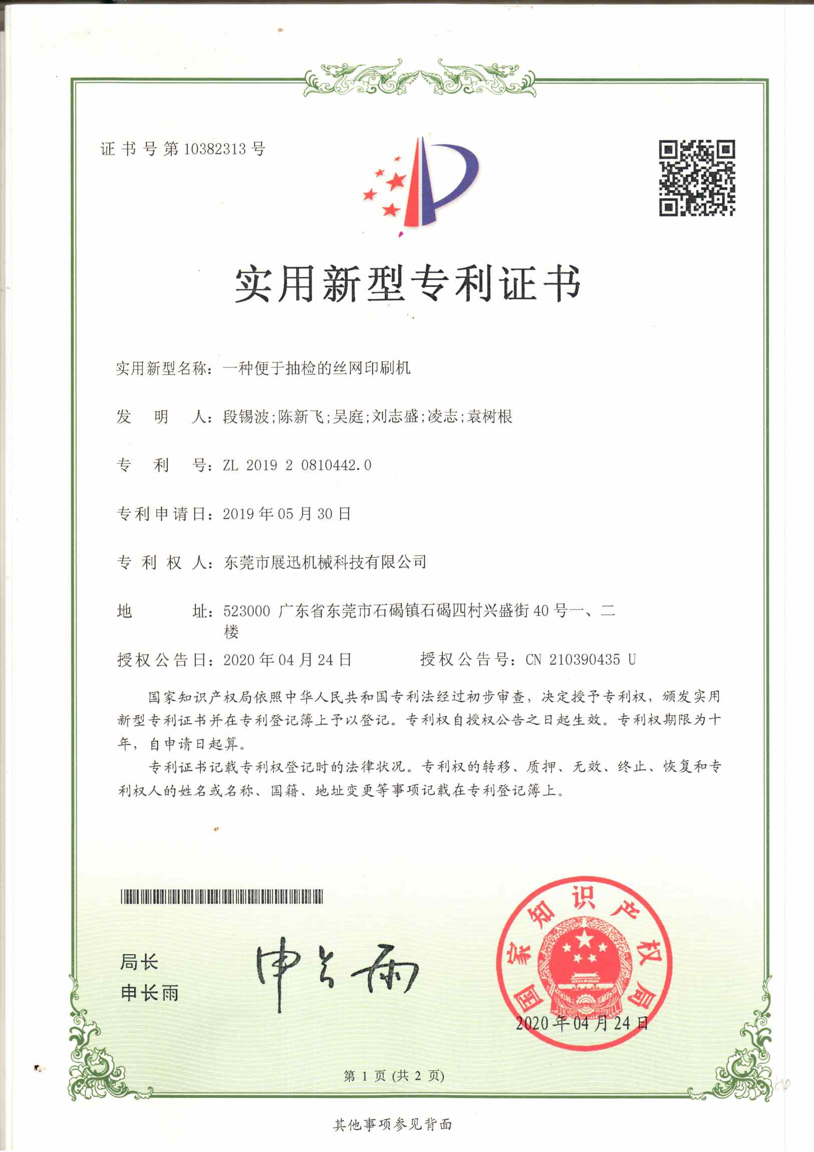 便於抽檢（jiǎn）的絲網印刷（shuā）機（jī）專利證書