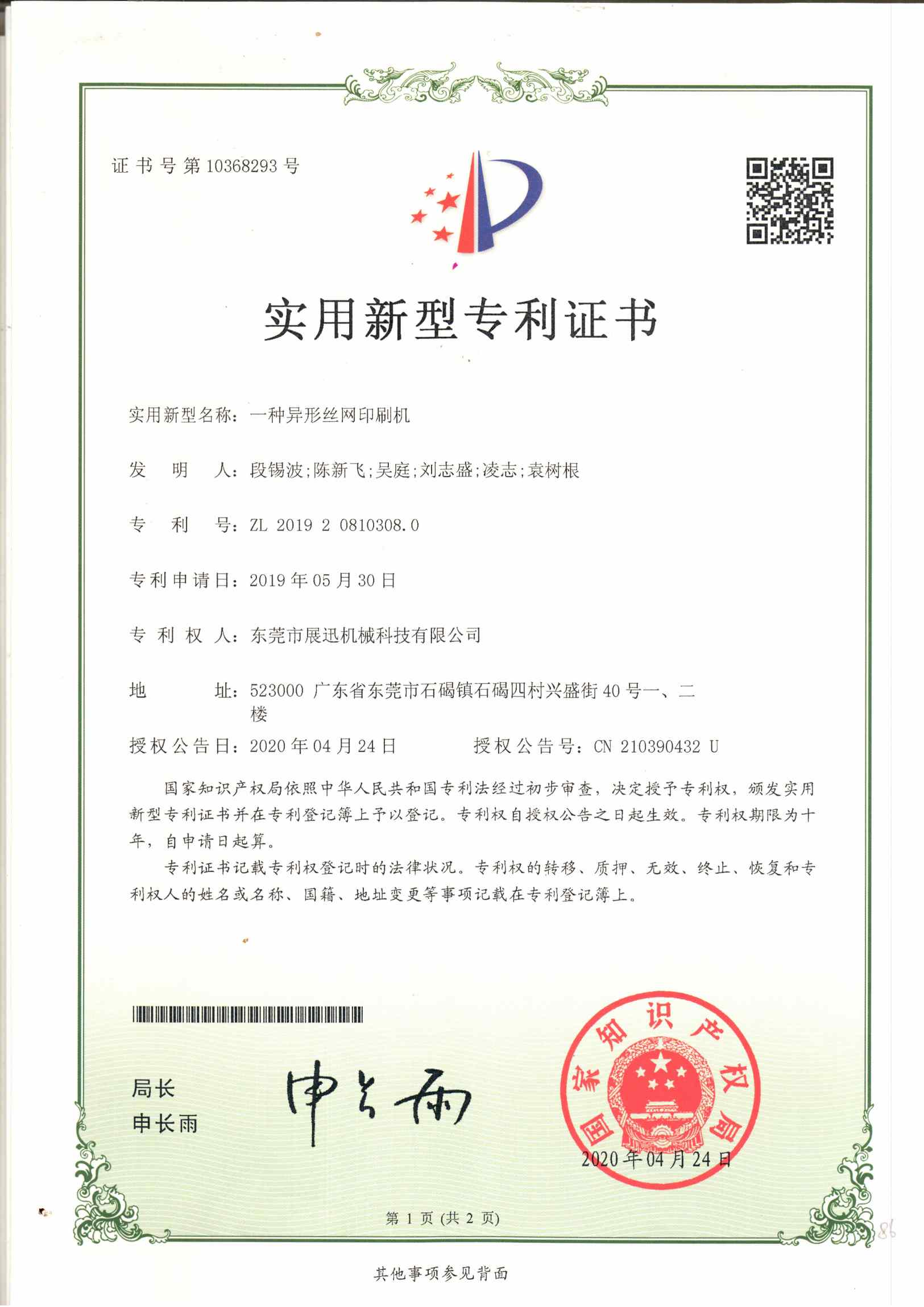 異形絲網（wǎng）印刷機專利證書（shū）