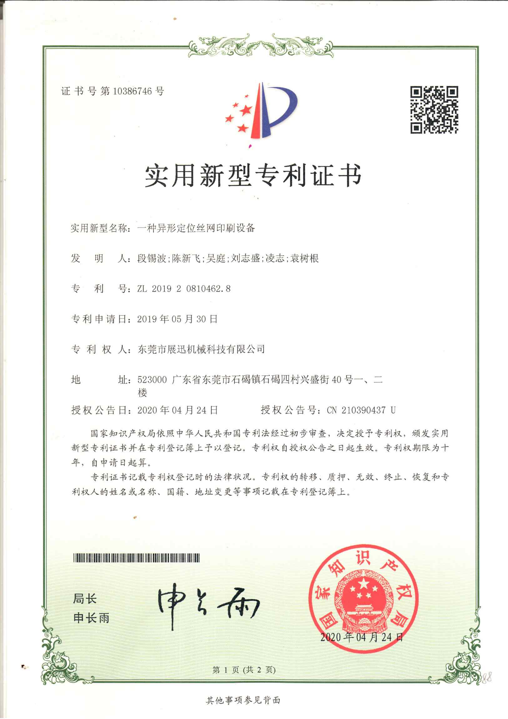 異形定位絲網印刷（shuā）設備（bèi）專利證書（shū）