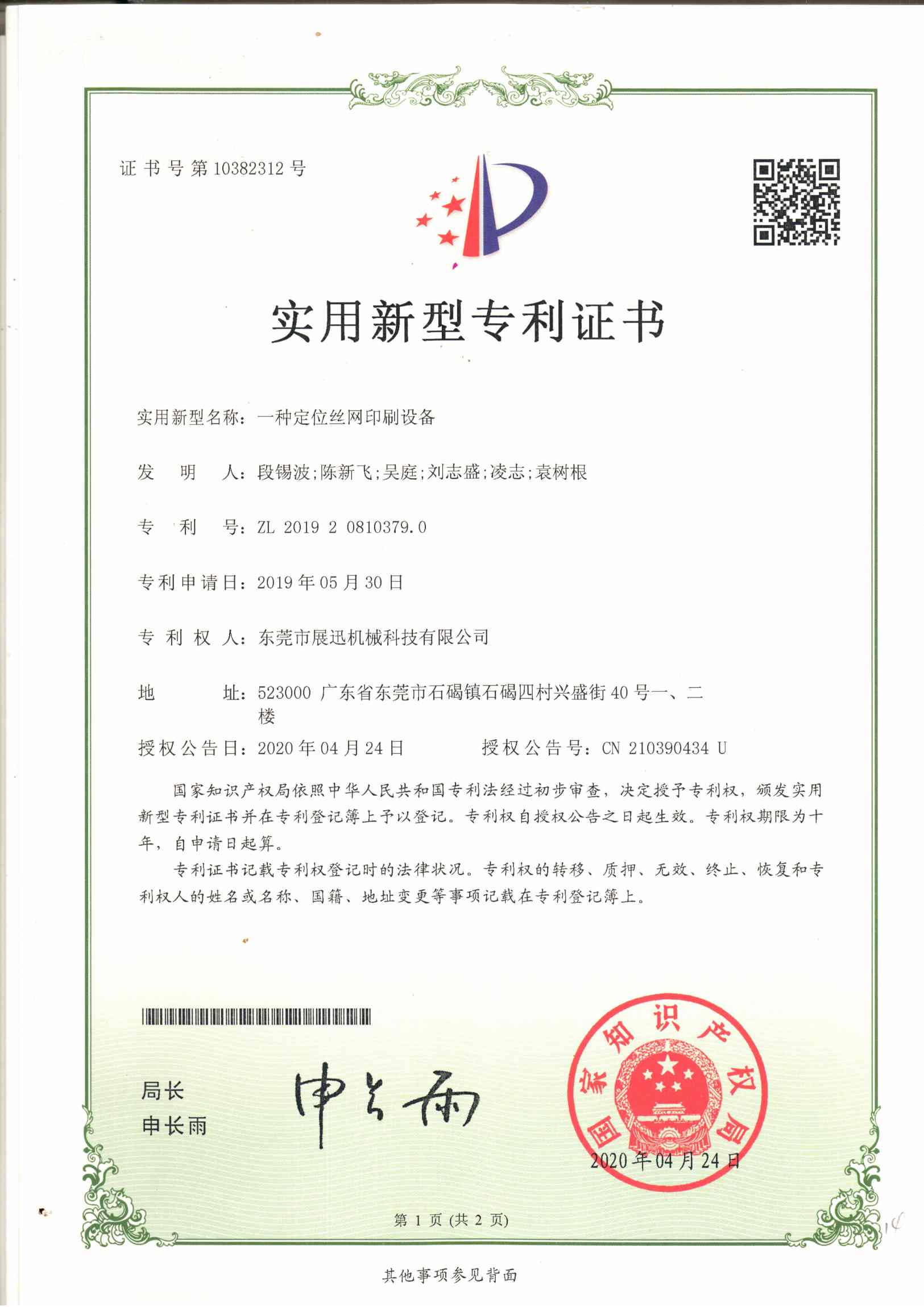 定位(wèi)絲網印(yìn)刷設備專(zhuān)利(lì)證書