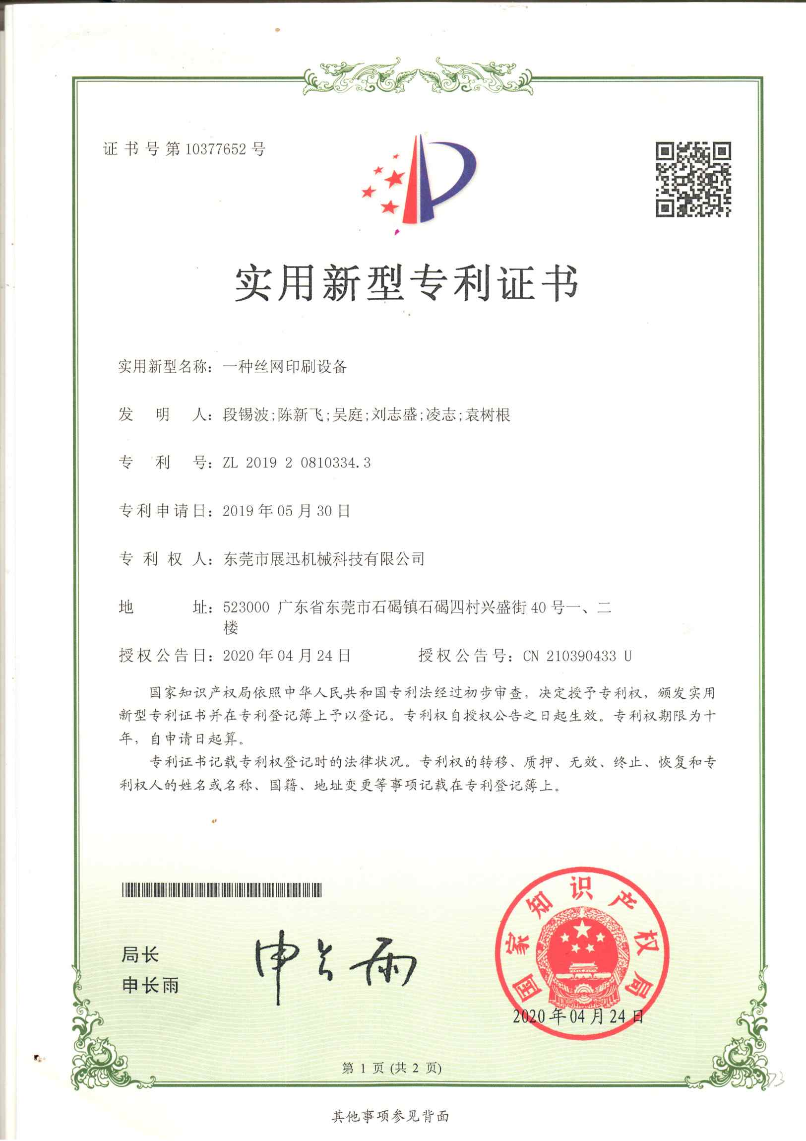 一種絲網印刷設備（bèi）專利證書