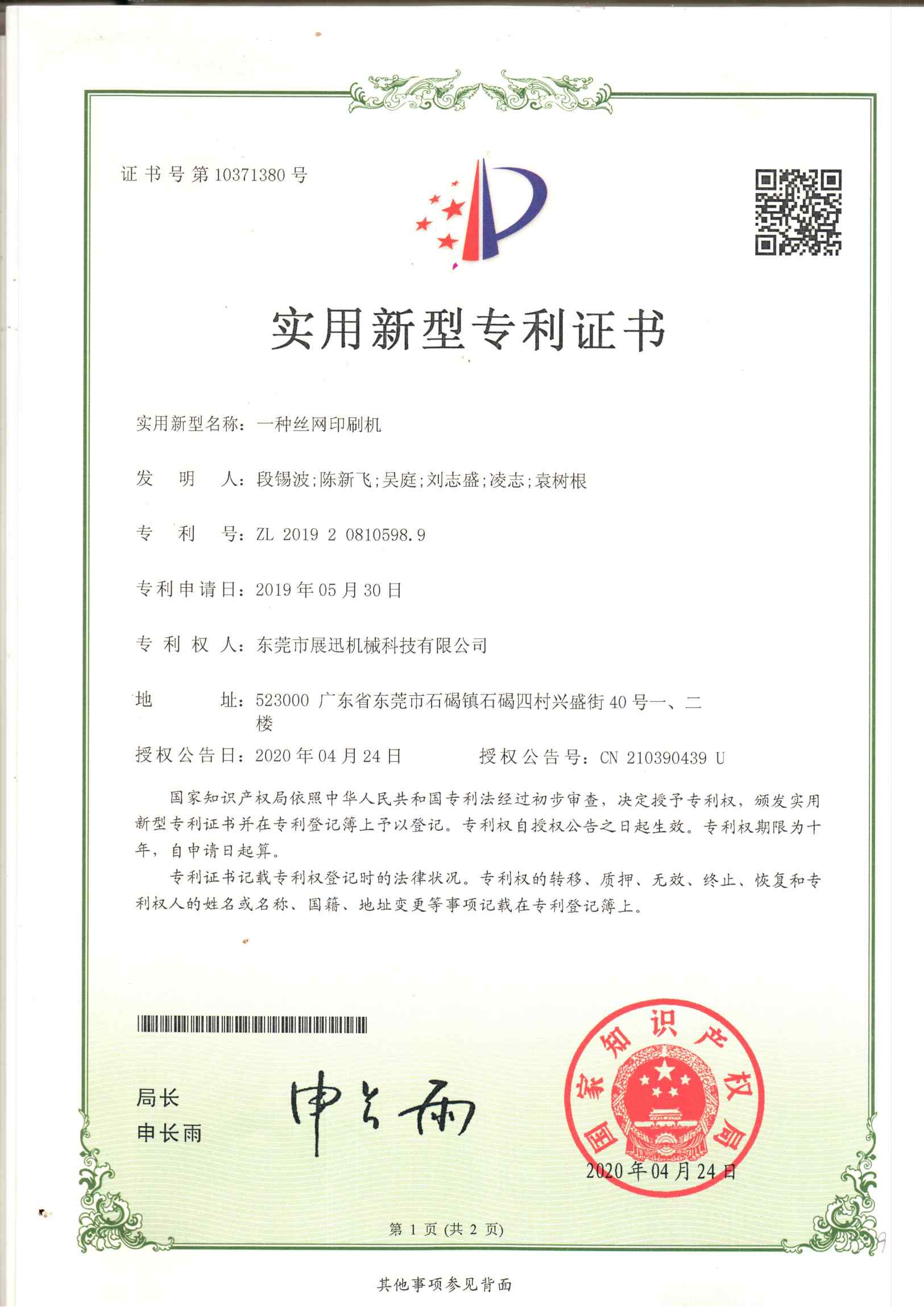 一種（zhǒng）絲網印刷（shuā）機專利證書